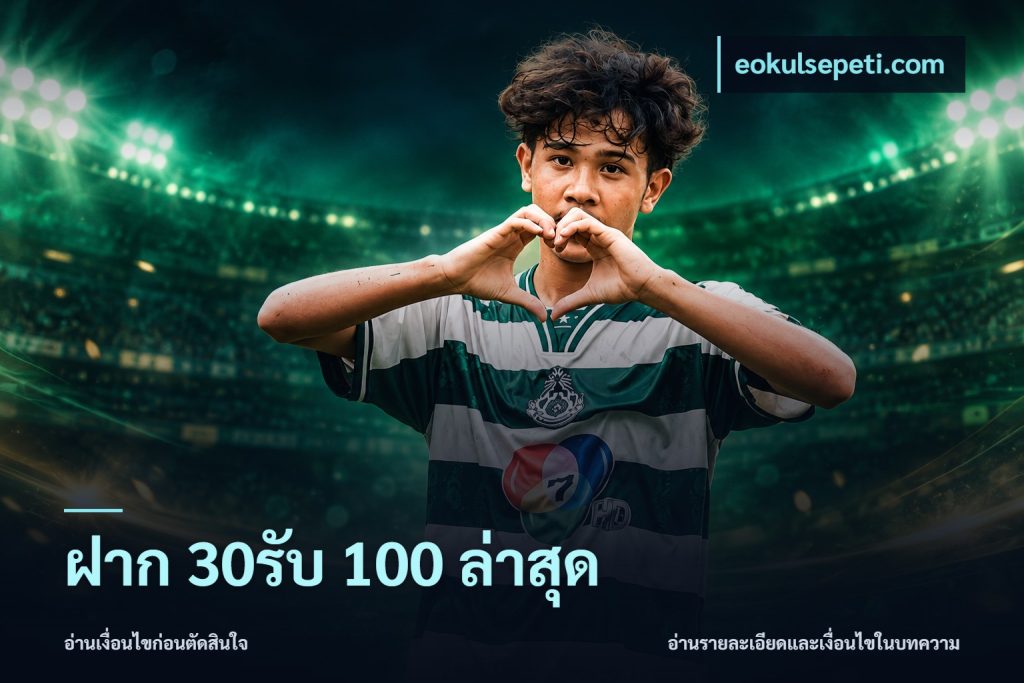 ฝาก 30รับ 100 ล่าสุด