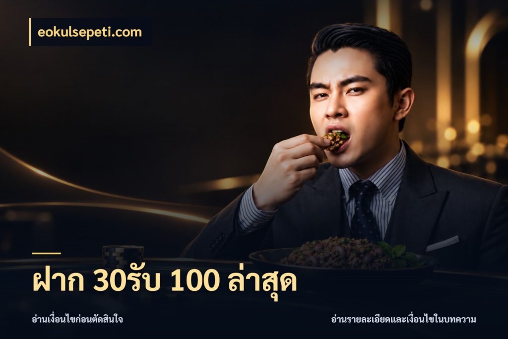 ฝาก 30รับ 100 ล่าสุด จุดเด่นของเครดิตที่คนชอบเกมอยากรู้ กับ eokulsepeti.com