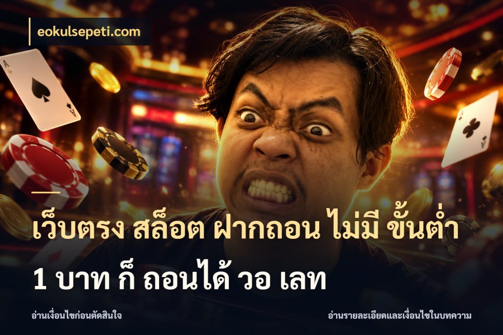 เว็บตรง สล็อต ฝากถอน ไม่มี ขั้นต่ํา 1 บาท ก็ ถอนได้ วอ เลท เงินตั้งต้นกับความสนุกที่คุณกำหนด ในมุม eokulsepeti.com