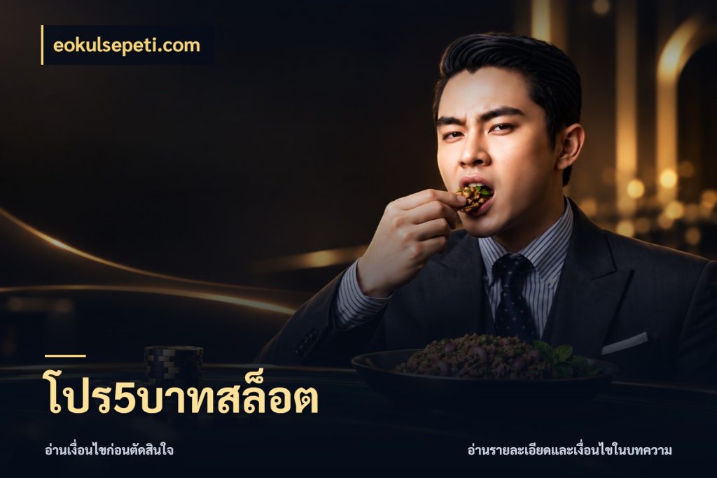 โปร5บาทสล็อต eokulsepeti.com สายทุนน้อยเลือกความสนุกให้พอดี