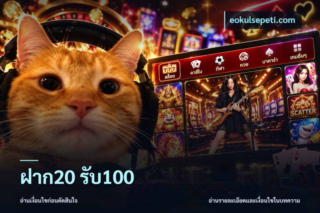 ฝาก20 รับ100