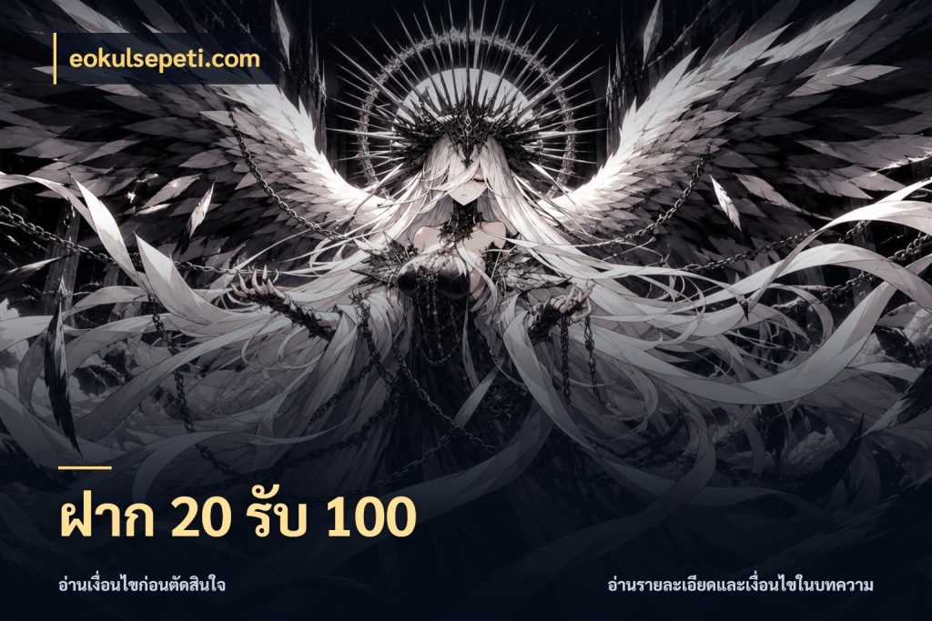 ฝาก 20 รับ 100 เปิดมุมโปรให้เข้ากับเกมแนวโปรด กับ eokulsepeti.com