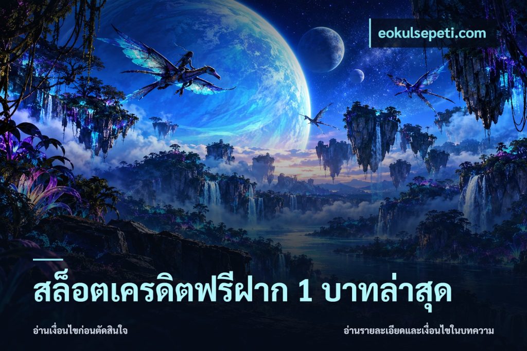 สล็อตเครดิตฟรีฝาก 1 บาทล่าสุด