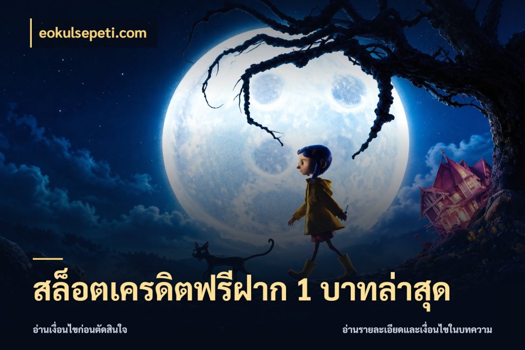 สล็อตเครดิตฟรีฝาก 1 บาทล่าสุด รู้จักยอดและขอบเขตของเครดิตฟรี สไตล์ eokulsepeti.com