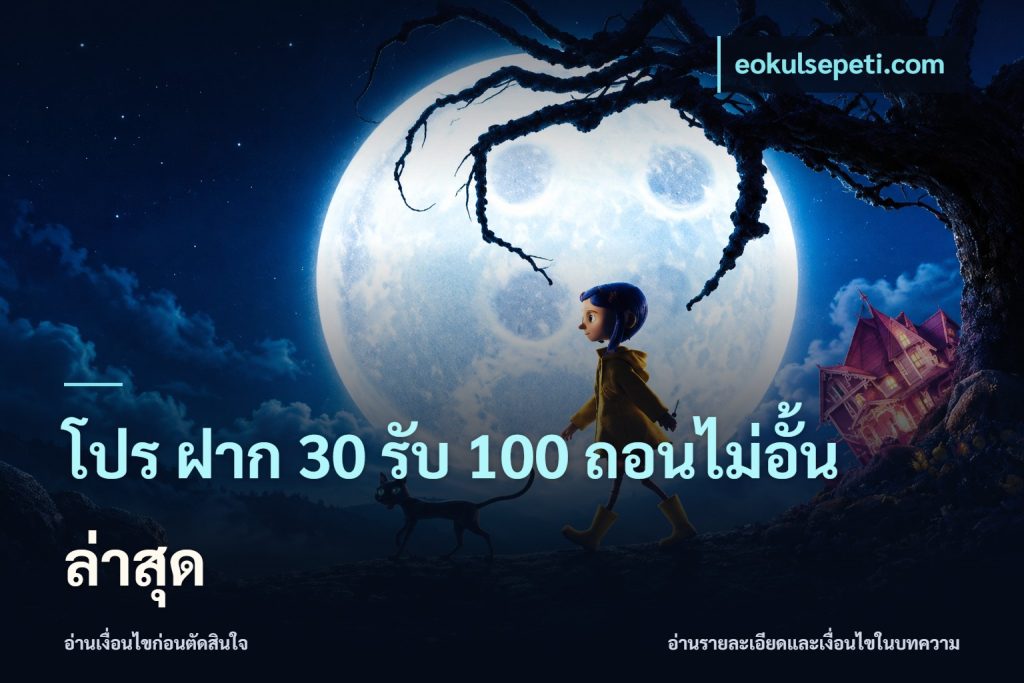 โปร ฝาก 30 รับ 100 ถอนไม่อั้น ล่าสุด