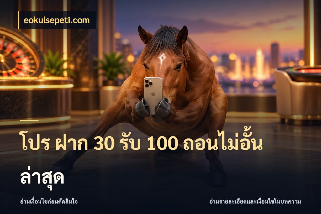 โปร ฝาก 30 รับ 100 ถอนไม่อั้น ล่าสุด eokulsepeti.com สายโบนัสเลือกจังหวะสนุกได้อย่างไร