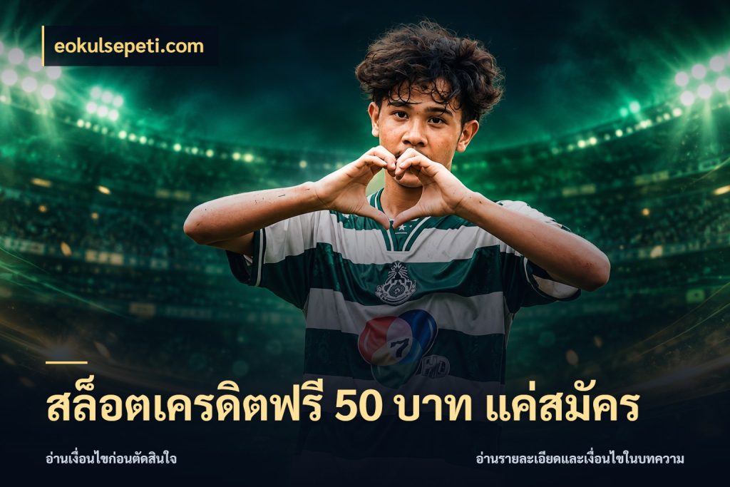 สล็อตเครดิตฟรี 50 บาท แค่สมัคร เครดิตฟรีกับจังหวะลุ้นที่คุณเลือก กับ eokulsepeti.com