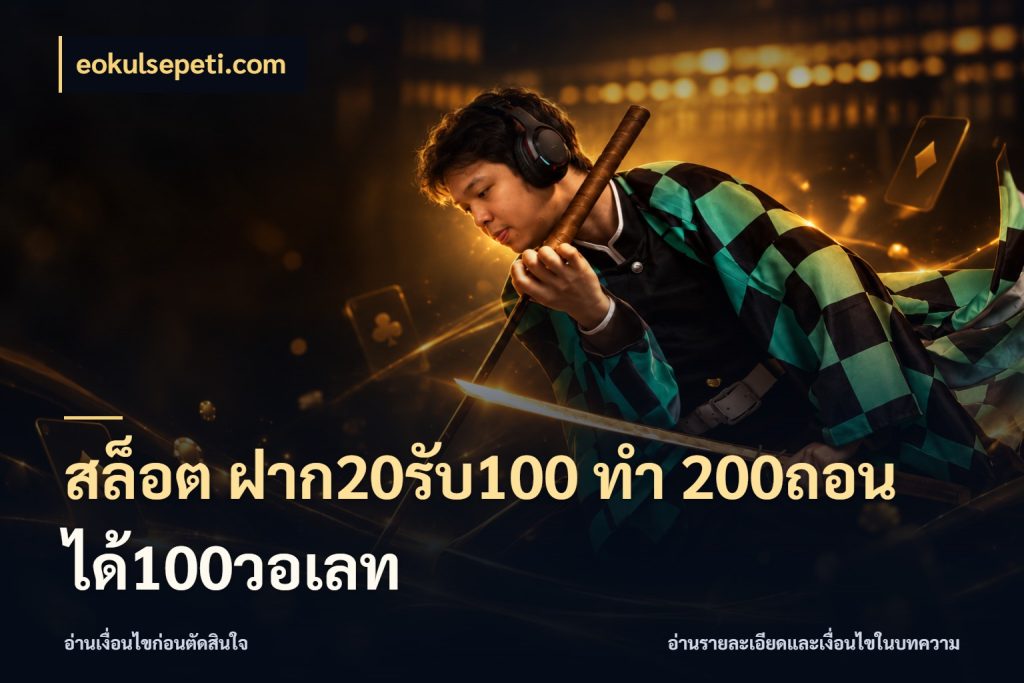 สล็อต ฝาก20รับ100 ทํา 200ถอนได้100วอเลท เครดิตกับรูปแบบโปรที่ตรงใจ สไตล์ eokulsepeti.com
