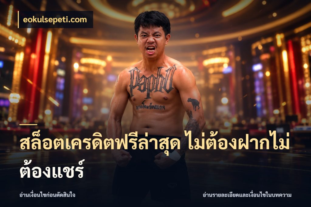 สล็อตเครดิตฟรีล่าสุด ไม่ต้องฝากไม่ต้องแชร์ สิทธิ์ที่สายโบนัสสนใจกับวิธีรับ ในมุม eokulsepeti.com