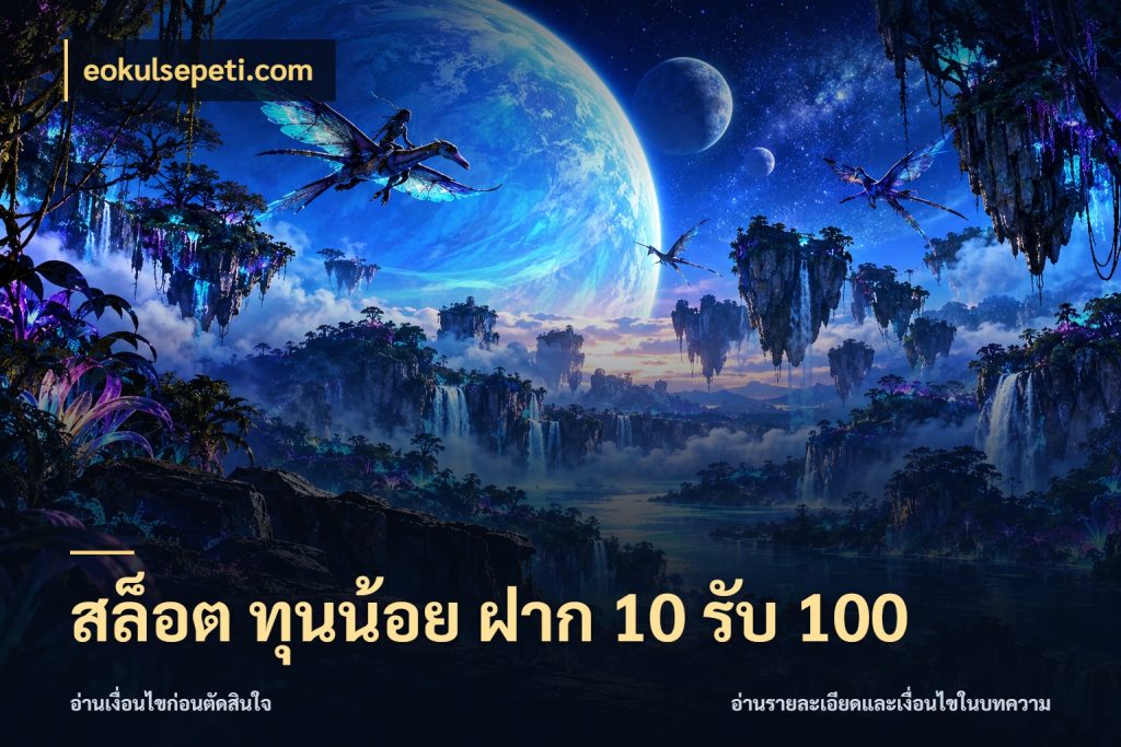 สล็อต ทุนน้อย ฝาก 10 รับ 100 จุดเด่นของเครดิตที่คนชอบเกมอยากรู้ ในมุม eokulsepeti.com
