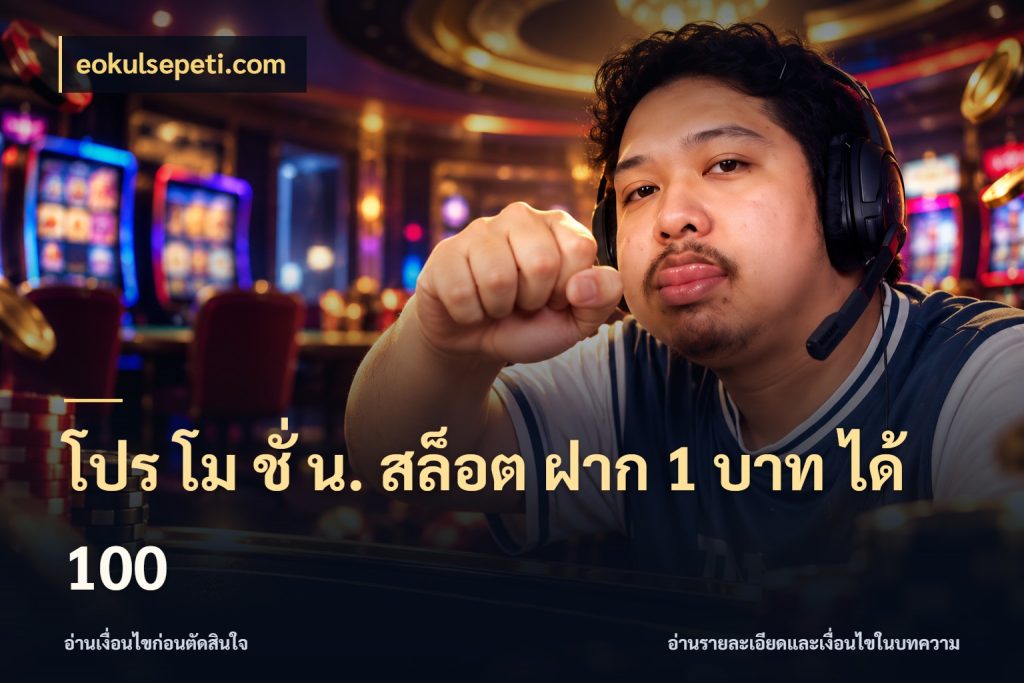 โปร โม ชั่ น. สล็อต ฝาก 1 บาท ได้ 100 เครดิตกับรูปแบบโปรที่ตรงใจ สไตล์ eokulsepeti.com