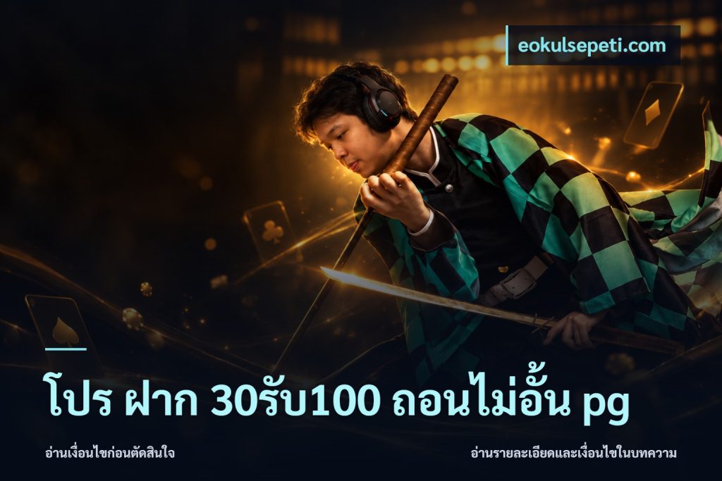 โปร ฝาก 30รับ100 ถอนไม่อั้น pg