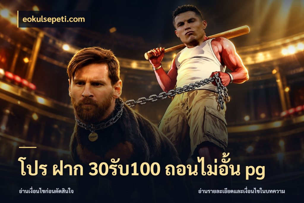 โปร ฝาก 30รับ100 ถอนไม่อั้น pg จุดเด่นของเครดิตที่คนชอบเกมอยากรู้ สไตล์ eokulsepeti.com