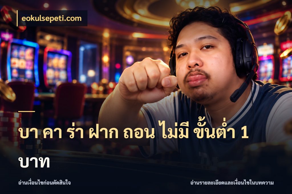 บา คา ร่า ฝาก ถอน ไม่มี ขั้นต่ำ 1 บาท ขอบเขตที่พอดีกับความสนุกของสายบาคาร่า สไตล์ eokulsepeti.com