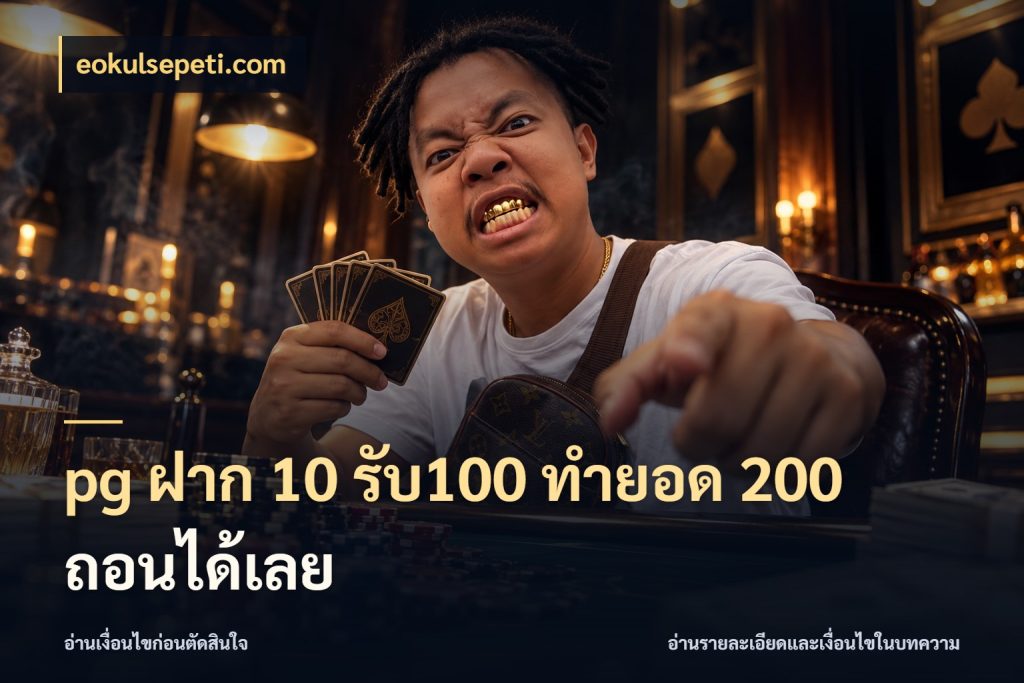 pg ฝาก 10 รับ100 ทำยอด 200 ถอนได้เลย เครดิตกับรูปแบบโปรที่ตรงใจ กับ eokulsepeti.com