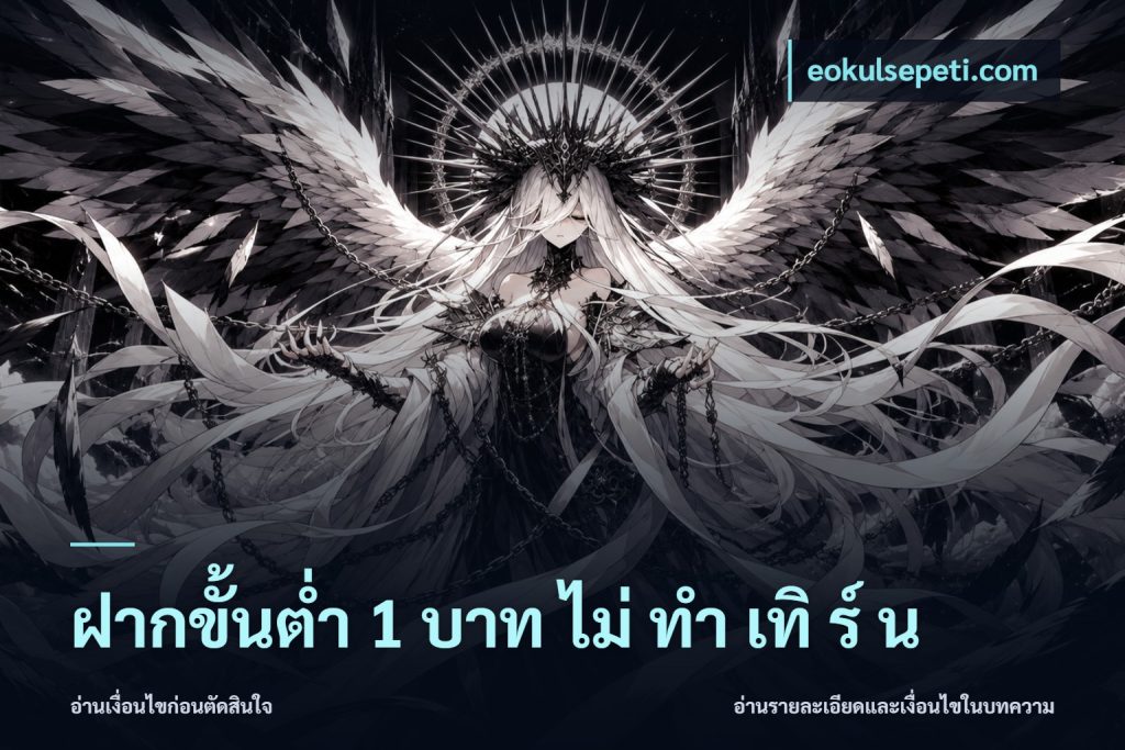 ฝากขั้นต่ำ 1 บาท ไม่ ทำ เทิ ร์ น
