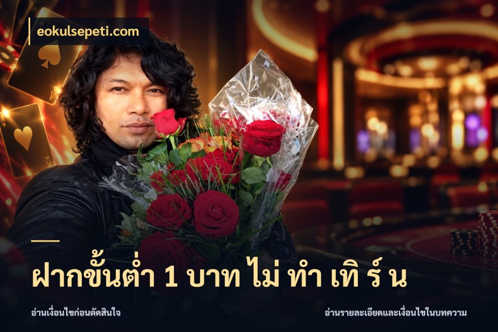 ฝากขั้นต่ำ 1 บาท ไม่ ทำ เทิ ร์ น เงินตั้งต้นกับความสนุกที่คุณกำหนด สไตล์ eokulsepeti.com