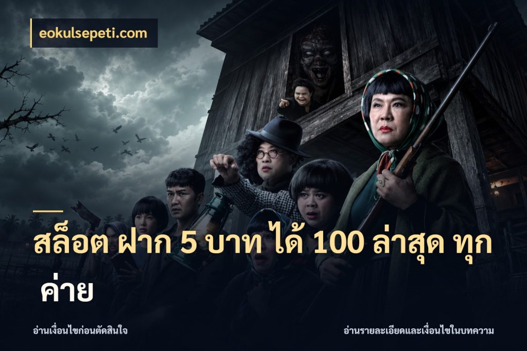 สล็อต ฝาก 5 บาท ได้ 100 ล่าสุด ทุก ค่าย eokulsepeti.com จับประเด็นยอดรับก่อนเลือกความสนุก