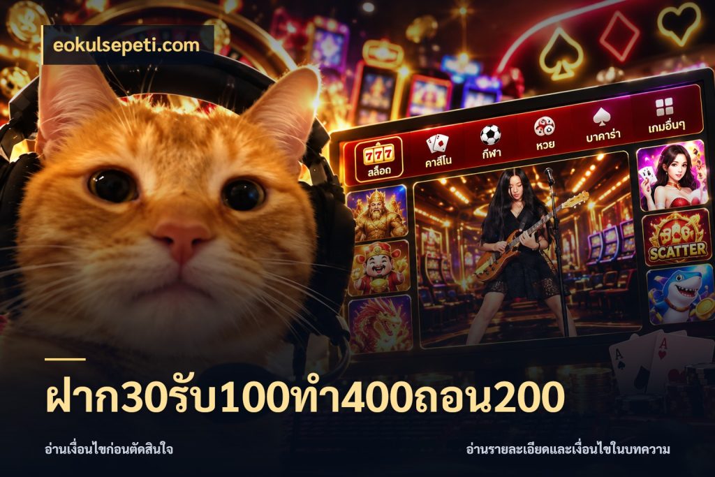 ฝาก30รับ100ทํา400ถอน200 สายโบนัสเลือกจังหวะสนุกได้อย่างไร สไตล์ eokulsepeti.com