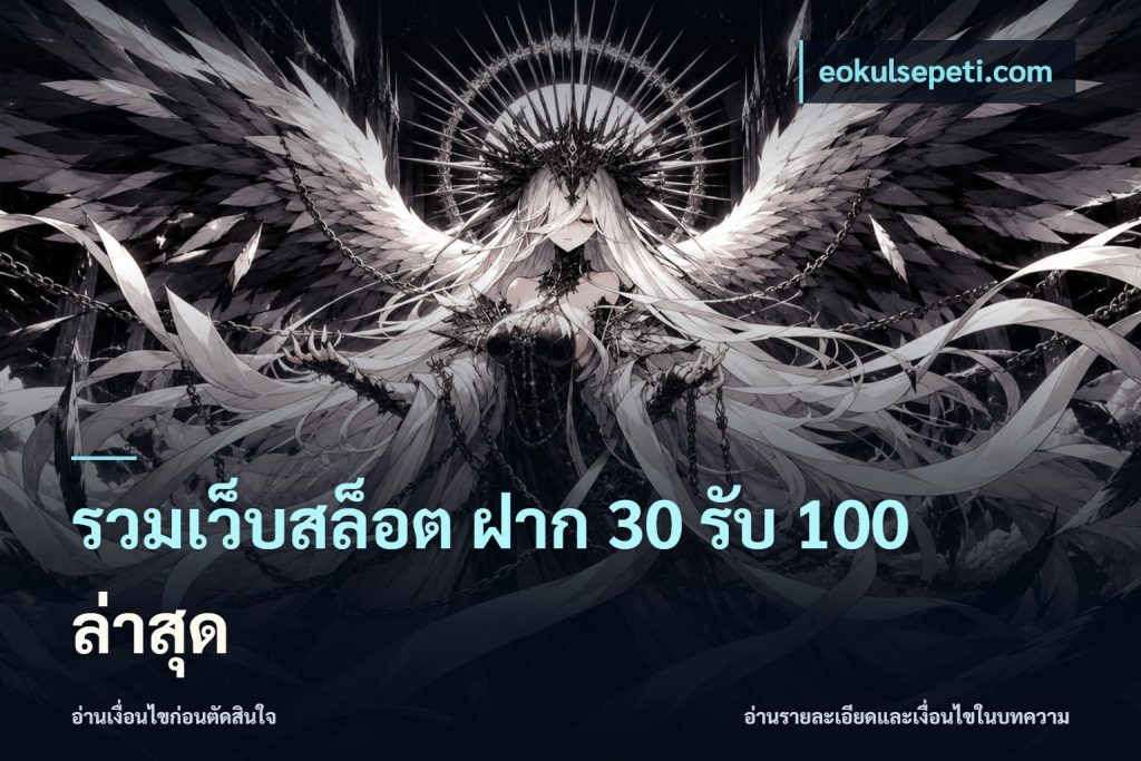 รวมเว็บสล็อต ฝาก 30 รับ 100 ล่าสุด