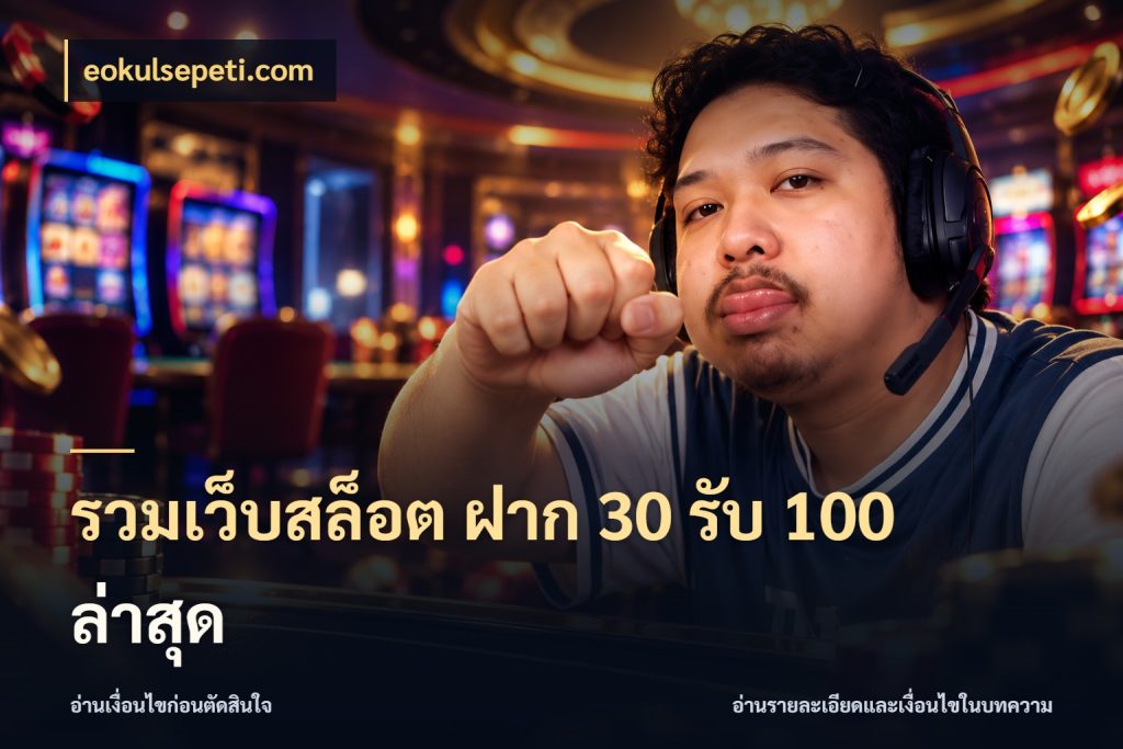 รวมเว็บสล็อต ฝาก 30 รับ 100 ล่าสุด สายโบนัสเลือกจังหวะสนุกได้อย่างไร ในมุม eokulsepeti.com