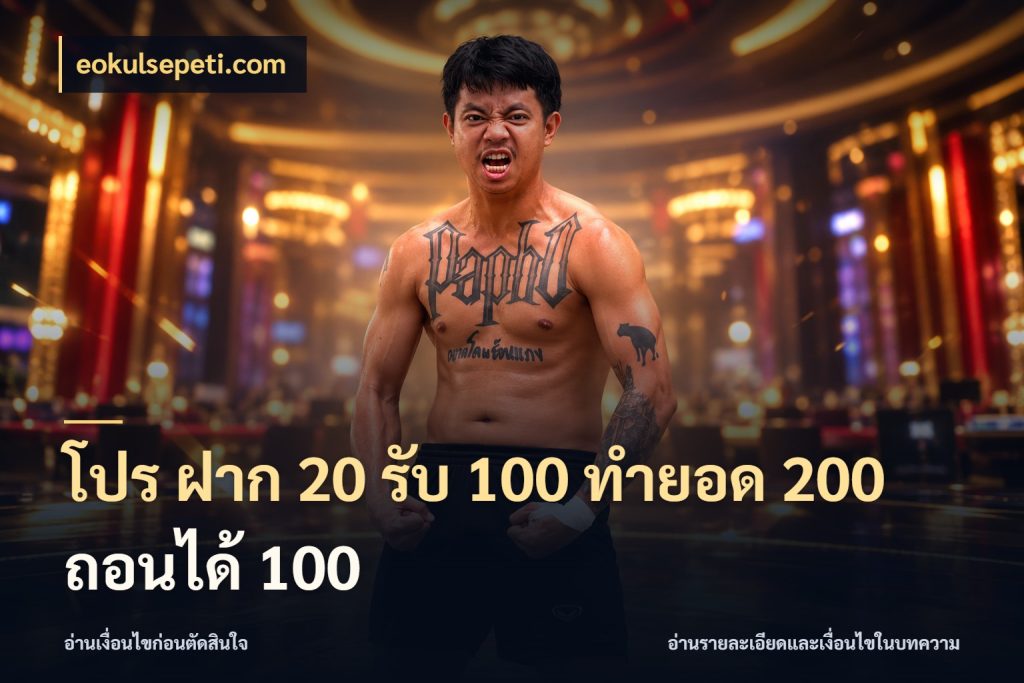 โปร ฝาก 20 รับ 100 ทำยอด 200 ถอนได้ 100 จับคู่โบนัสกับสไตล์เกมที่ชอบ สไตล์ eokulsepeti.com
