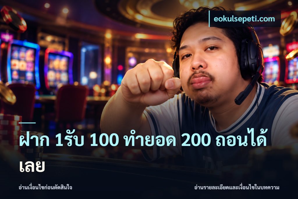 ฝาก 1รับ 100 ทํายอด 200 ถอนได้เลย