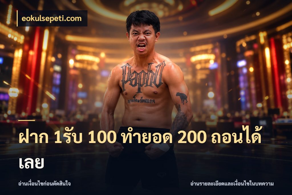 ฝาก 1รับ 100 ทํายอด 200 ถอนได้เลย เครดิตกับรูปแบบโปรที่ตรงใจ ในมุม eokulsepeti.com