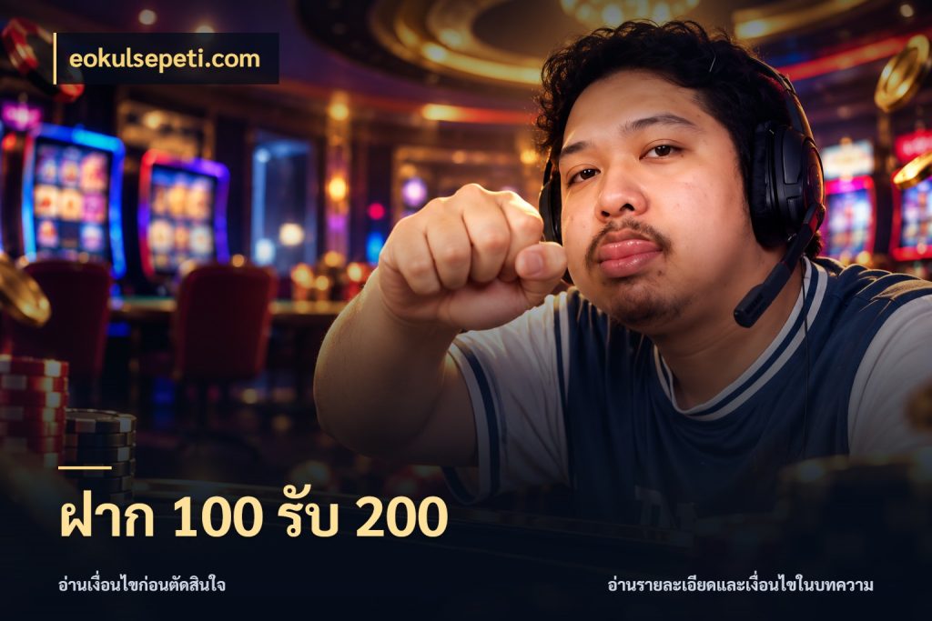 ฝาก 100 รับ 200 โปรยอดรับที่สายเกมสนใจ กับ eokulsepeti.com