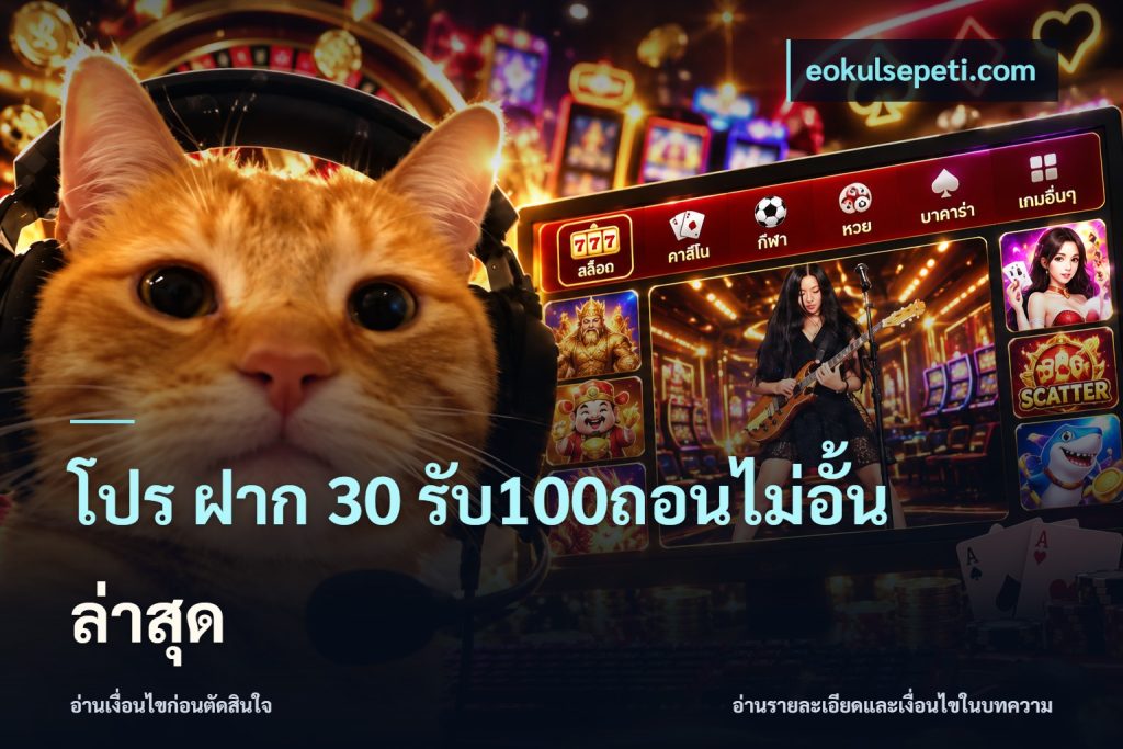 โปร ฝาก 30 รับ100ถอนไม่อั้น ล่าสุด
