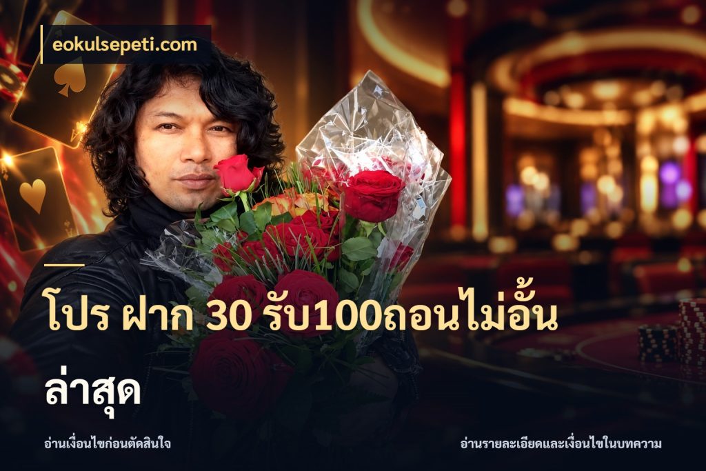 โปร ฝาก 30 รับ100ถอนไม่อั้น ล่าสุด จับคู่โบนัสกับสไตล์เกมที่ชอบ สไตล์ eokulsepeti.com