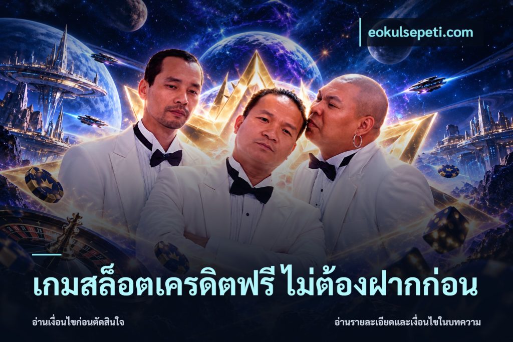 เกมสล็อตเครดิตฟรี ไม่ต้องฝากก่อน