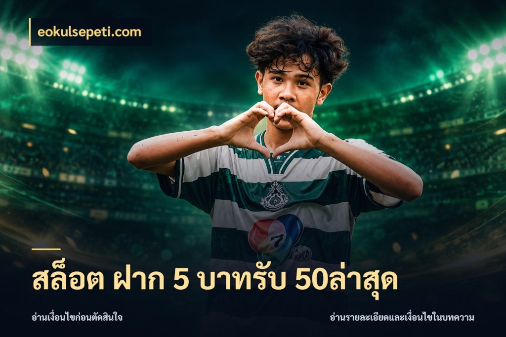 สล็อต ฝาก 5 บาทรับ 50ล่าสุด โปรกับเกมที่ชอบเลือกให้ตรงสไตล์ สไตล์ eokulsepeti.com