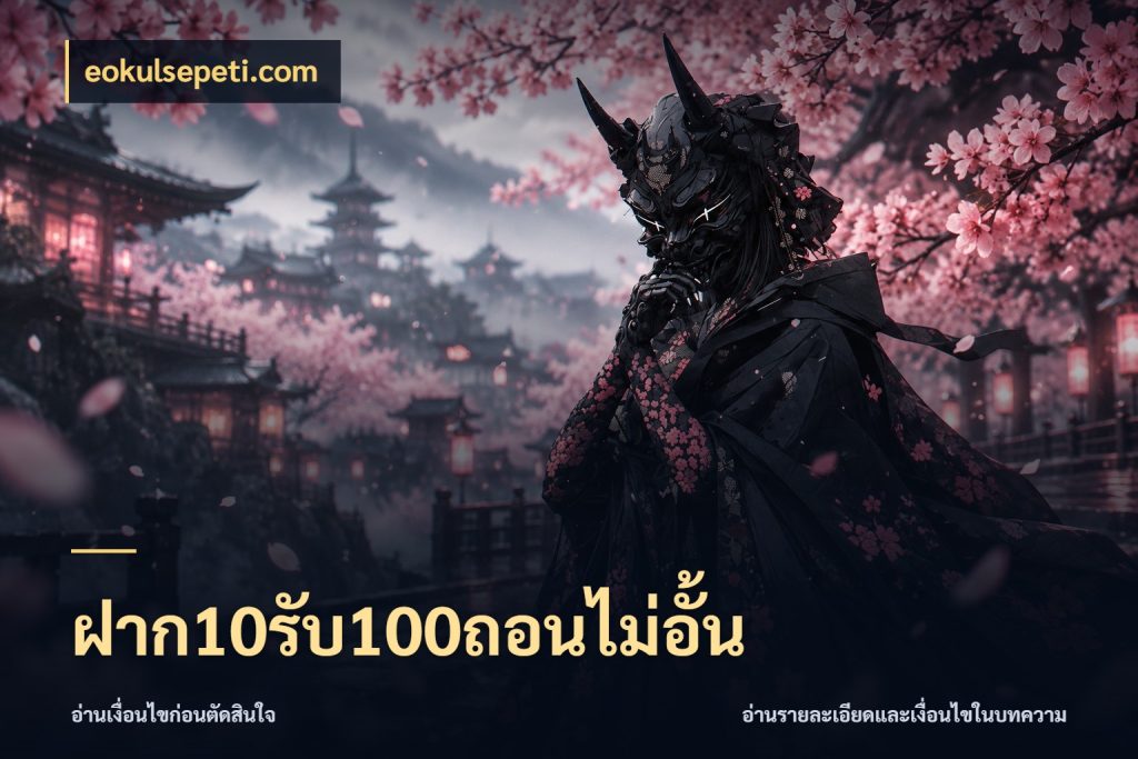 ฝาก10รับ100ถอนไม่อั้น โปรกับเกมที่ชอบเลือกให้ตรงสไตล์ กับ eokulsepeti.com