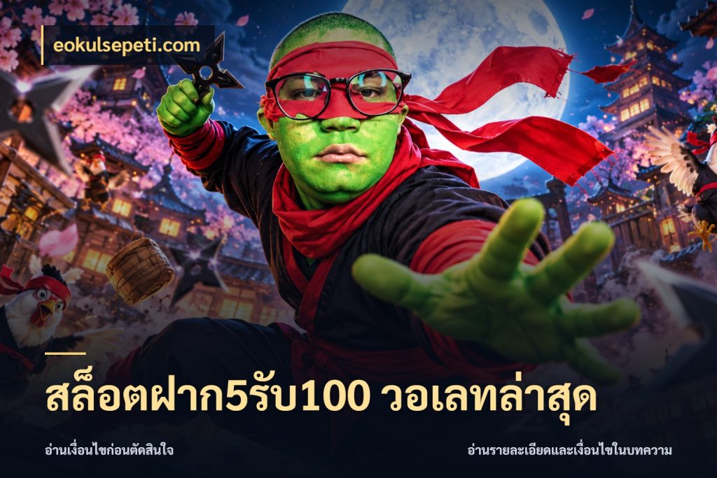 สล็อตฝาก5รับ100 วอเลทล่าสุด สายโบนัสเลือกจังหวะสนุกได้อย่างไร กับ eokulsepeti.com