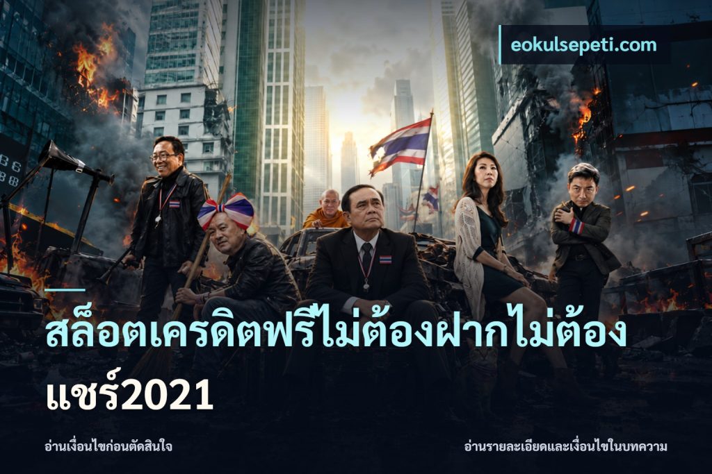 สล็อตเครดิตฟรีไม่ต้องฝากไม่ต้องแชร์2021