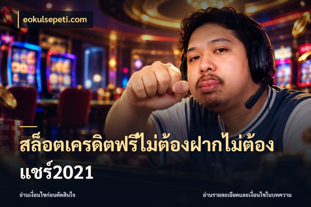 สล็อตเครดิตฟรีไม่ต้องฝากไม่ต้องแชร์2021 เลือกสไตล์ความสนุกจากรูปแบบเครดิต กับ eokulsepeti.com