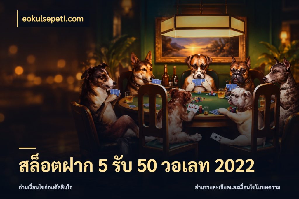 สล็อตฝาก 5 รับ 50 วอเลท 2022 eokulsepeti.com สีสันของโปรฝากและยอดรับ