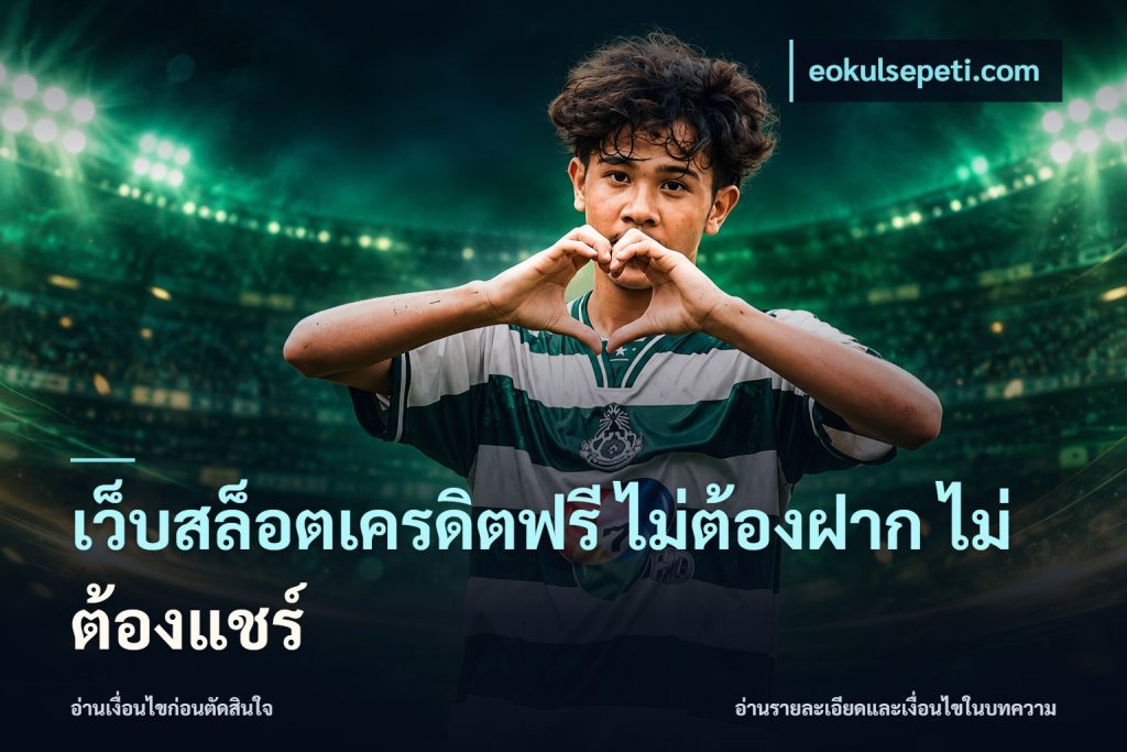 เว็บสล็อตเครดิตฟรี ไม่ต้องฝาก ไม่ต้องแชร์