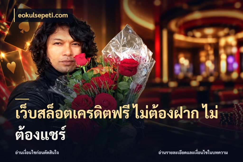 เว็บสล็อตเครดิตฟรี ไม่ต้องฝาก ไม่ต้องแชร์ รู้จักยอดและขอบเขตของเครดิตฟรี กับ eokulsepeti.com