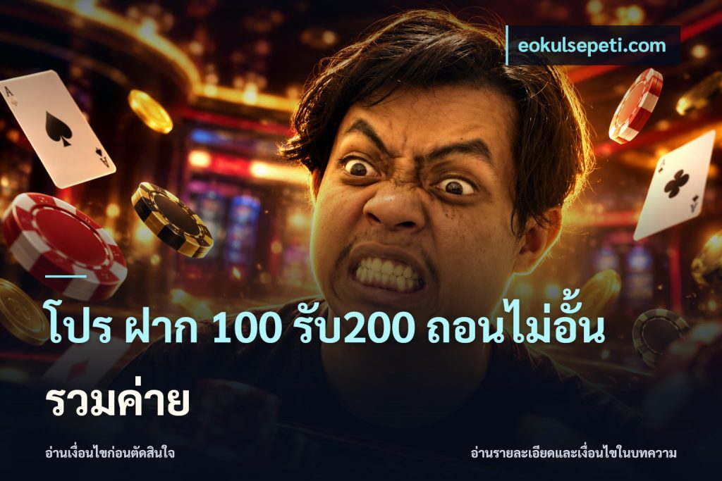 โปร ฝาก 100 รับ200 ถอนไม่อั้น รวมค่าย