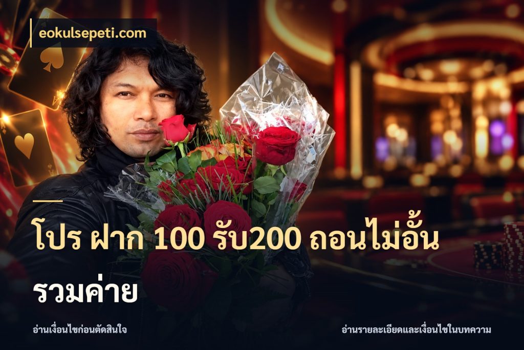 โปร ฝาก 100 รับ200 ถอนไม่อั้น รวมค่าย eokulsepeti.com ยอดฝากและยอดรับในมุมของคนชอบลุ้น