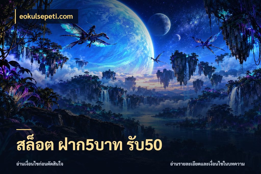 สล็อต ฝาก5บาท รับ50 เปิดมุมโปรให้เข้ากับเกมแนวโปรด กับ eokulsepeti.com
