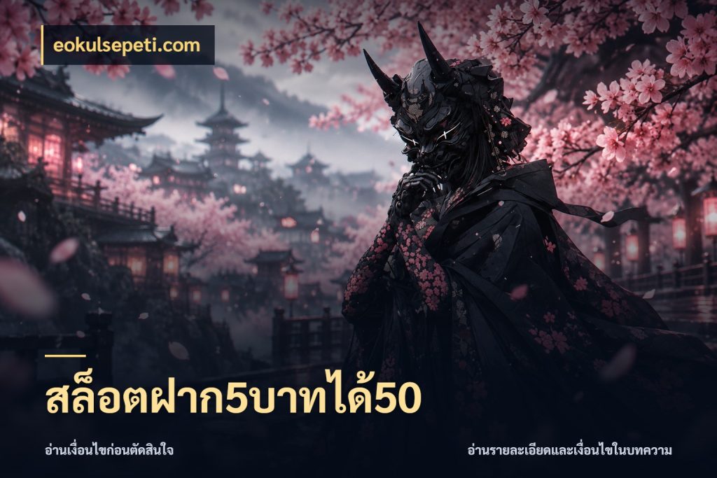 สล็อตฝาก5บาทได้50 โปรยอดรับที่สายเกมสนใจ ในมุม eokulsepeti.com