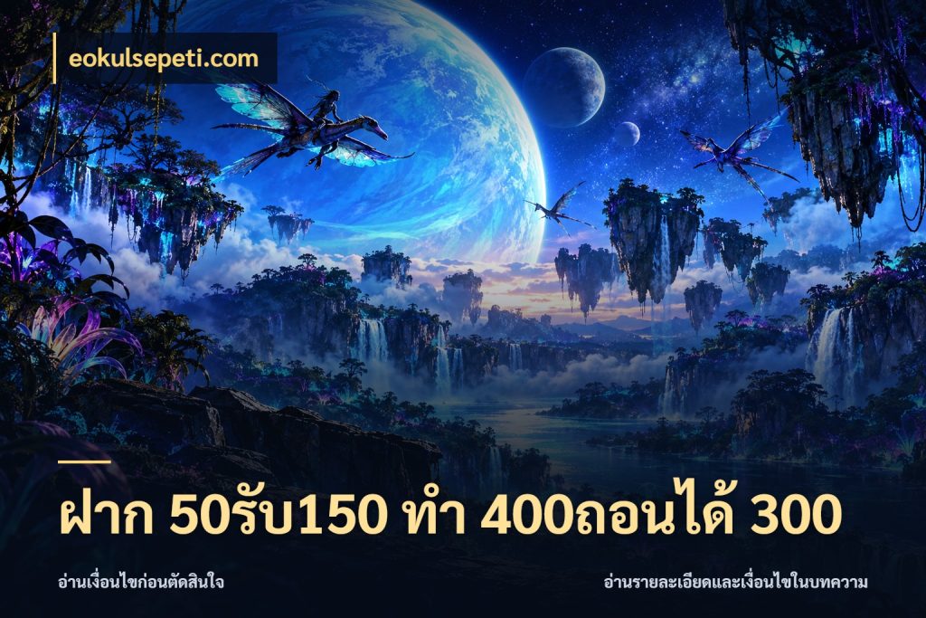 ฝาก 50รับ150 ทํา 400ถอนได้ 300 โปรกับเกมที่ชอบเลือกให้ตรงสไตล์ สไตล์ eokulsepeti.com