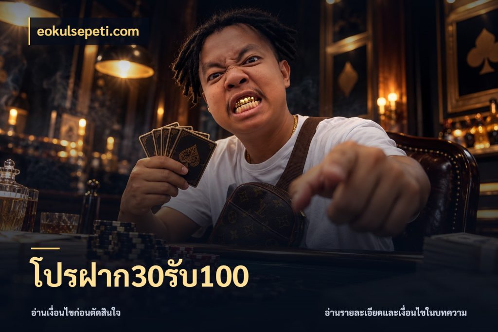 โปรฝาก30รับ100 สนุกกับตัวเลือกโปรในสไตล์ของคุณ กับ eokulsepeti.com