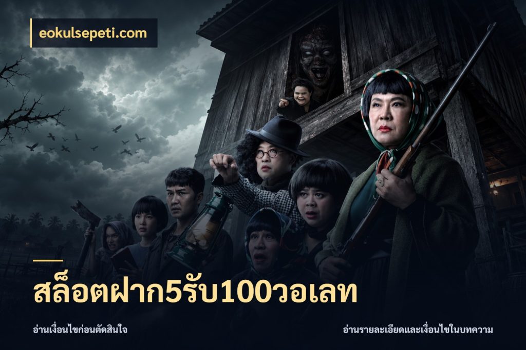 สล็อตฝาก5รับ100วอเลท โปรยอดรับที่สายเกมสนใจ สไตล์ eokulsepeti.com