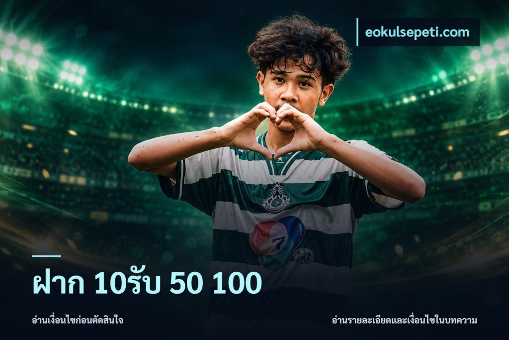 ฝาก 10รับ 50 100