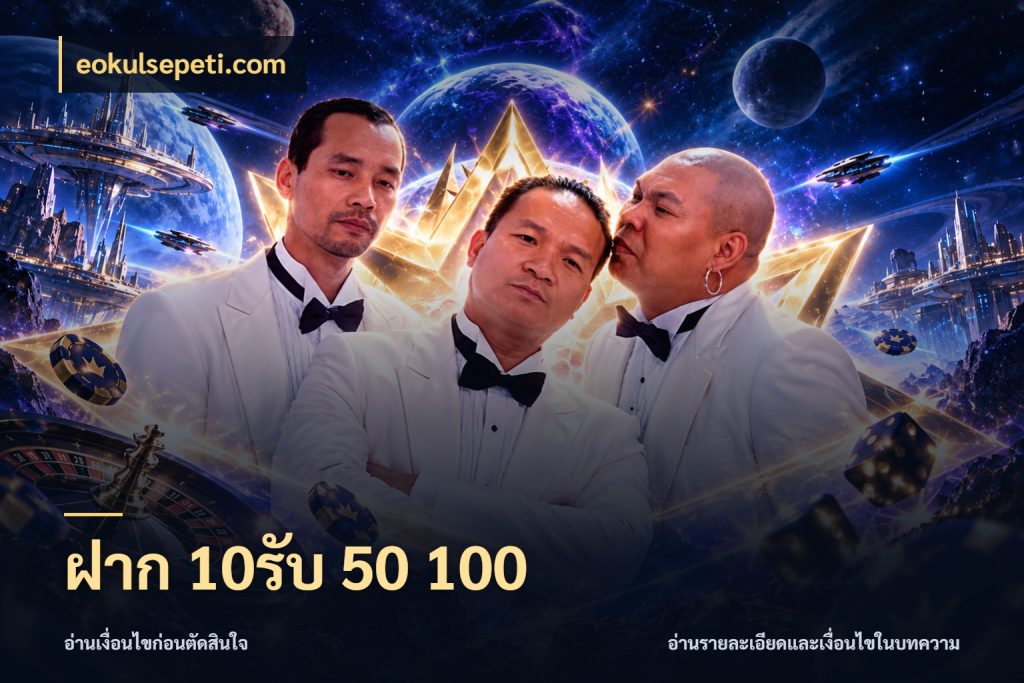 ฝาก 10รับ 50 100 จับประเด็นยอดรับก่อนเลือกความสนุก กับ eokulsepeti.com