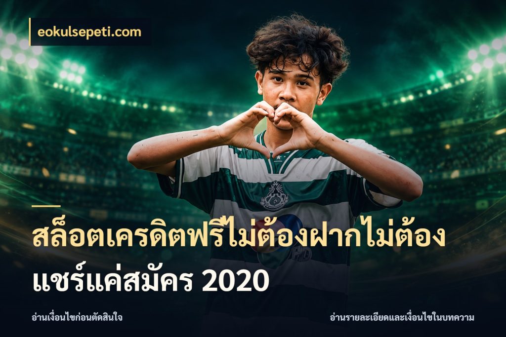 สล็อตเครดิตฟรีไม่ต้องฝากไม่ต้องแชร์แค่สมัคร 2020 สายโบนัสเลือกมุมเครดิตให้ตรงสไตล์ กับ eokulsepeti.com